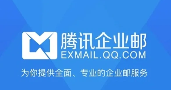 騰訊企業(yè)郵箱